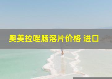 奥美拉唑肠溶片价格 进口